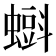 𧐝