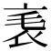 𧘝