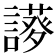 𧬝