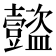 𧰝