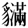 𧴝