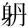 𨈝