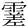 𩄝