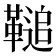 𩌝