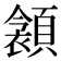 𩔝