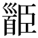 𩠝
