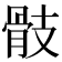 𩨝