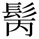 𩬝