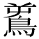 𪀝