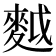 𪌝