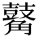 𪔝