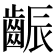𪘝