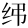 𫄝