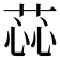 𫈝
