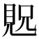 𫌝