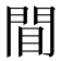 𫔝