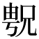𫤝