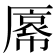 𫨝
