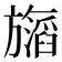 𬀝