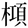 𬄝