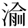 𬈝
