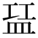 𬐝