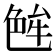 𬜝