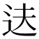 𬨝