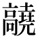 𬴝