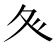 𭐝
