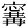 𭔝