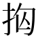 𭠝