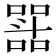 𭤝