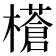 𭬝