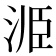 𭰝