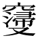 𮄝