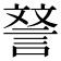 𮘝
