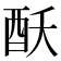 𮠝