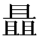 𰀝