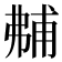 𰐝