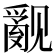 𰴝