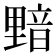 𰼝