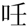 𠰃
