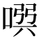 𠸃