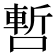𠼃