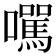 𡄃