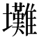 𡔃