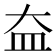 𡘃