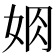 𡜃
