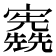 𡬃